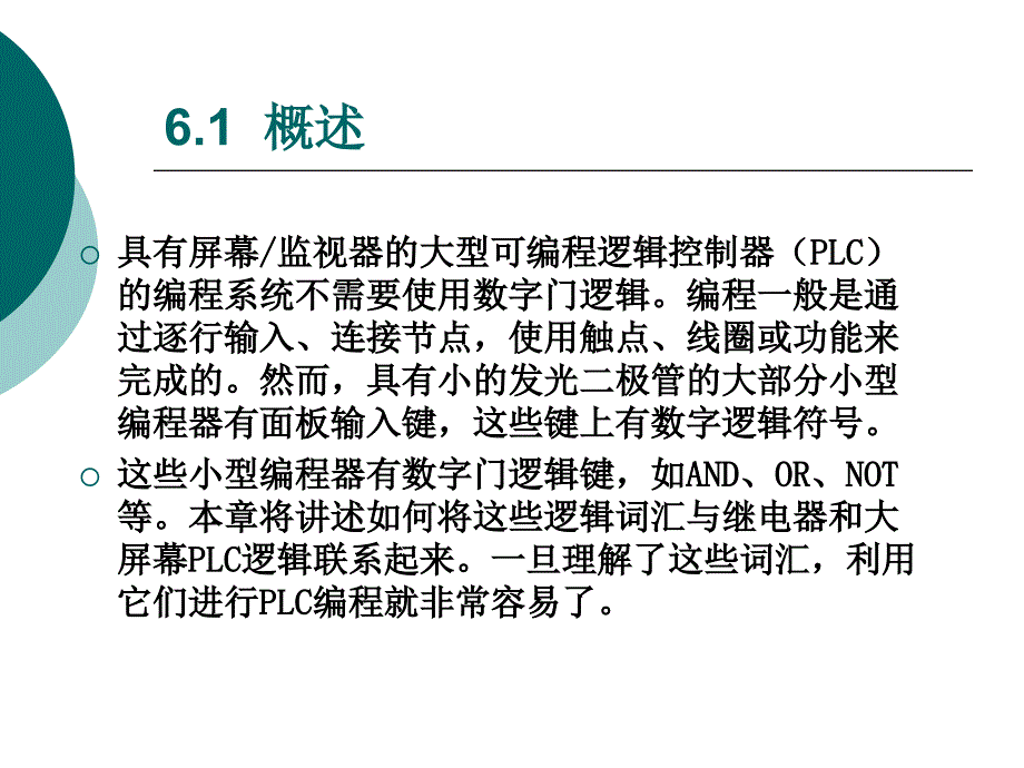 第六章数字门逻辑与触点线圈逻辑讲义_第2页