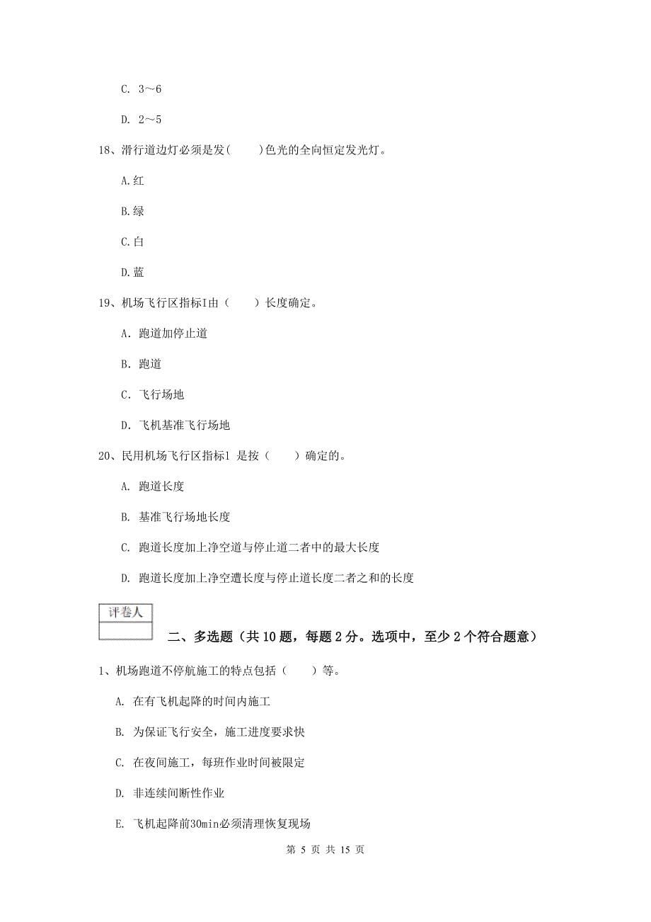 陕西省一级建造师《民航机场工程管理与实务》试题a卷 （含答案）_第5页