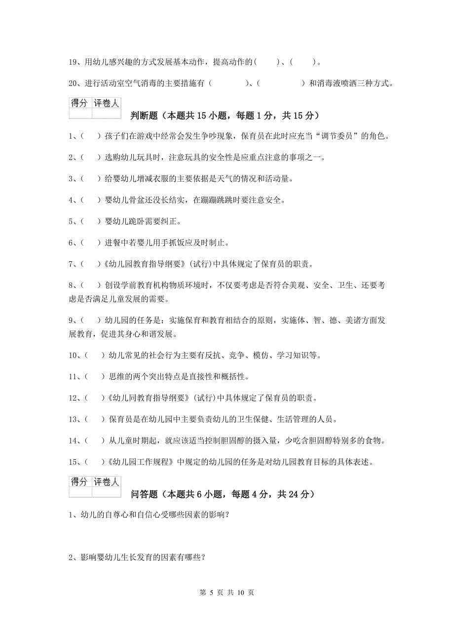西藏幼儿园保育员四级业务技能考试试卷c卷 含答案_第5页