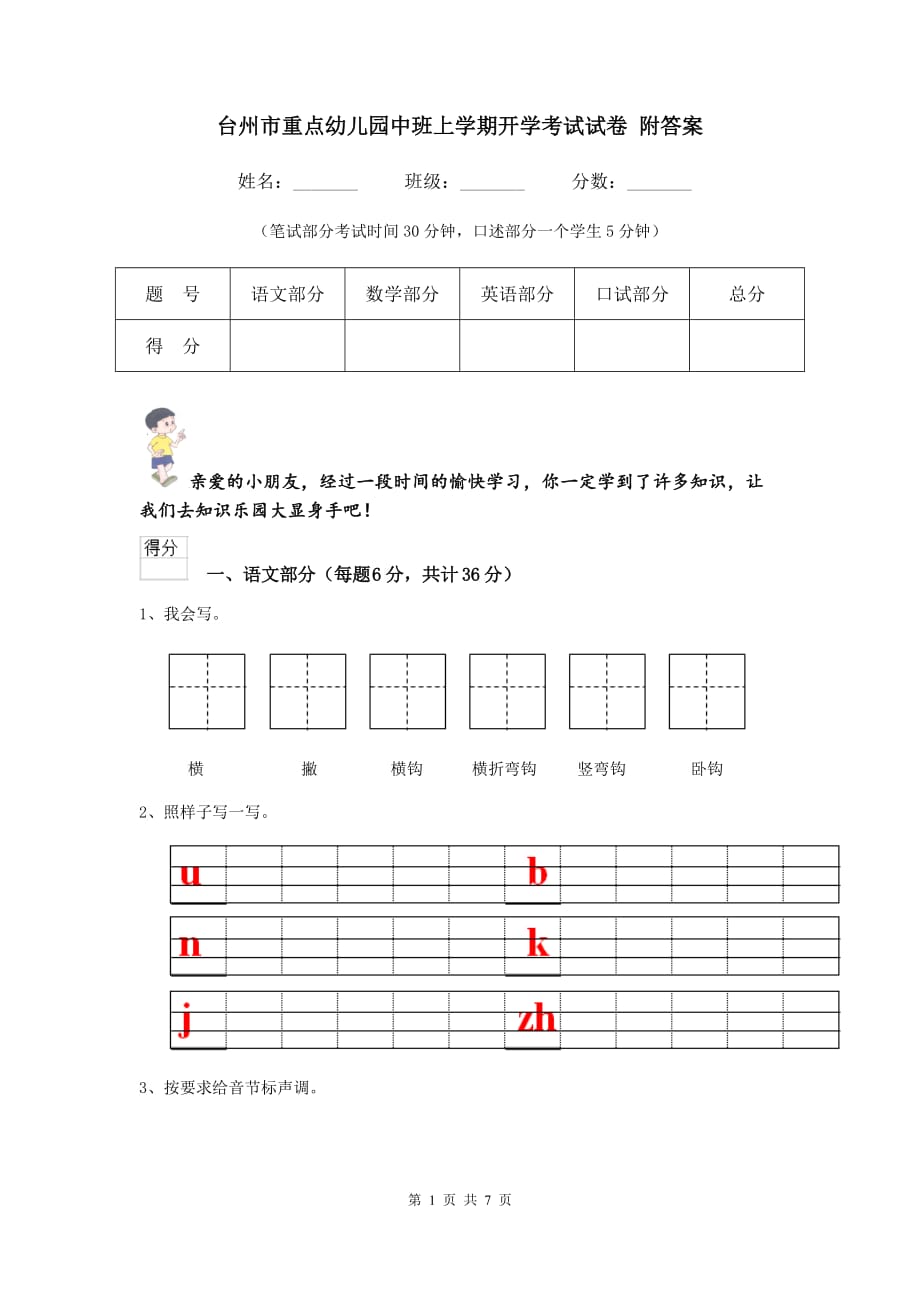 台州市重点幼儿园中班上学期开学考试试卷 附答案_第1页