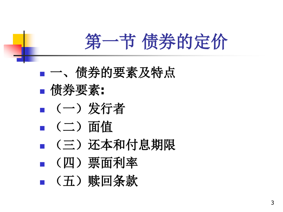 固定收益证 券投资分析_第3页