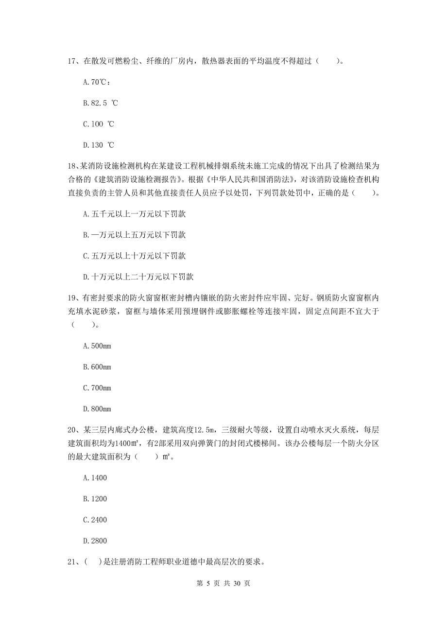 福建省一级消防工程师《消防安全技术综合能力》模拟真题a卷 附解析_第5页