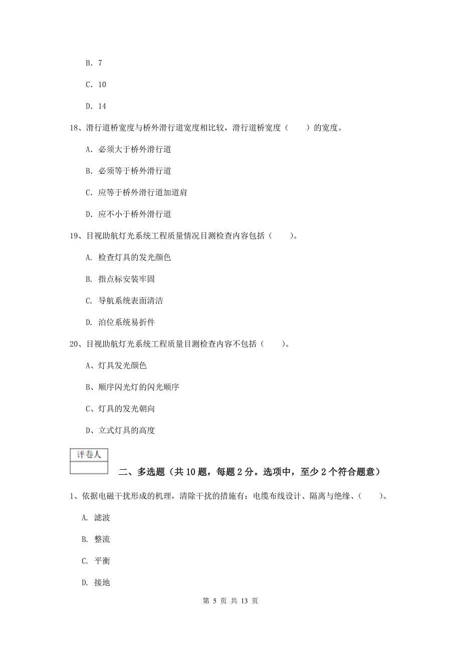 辽宁省一级建造师《民航机场工程管理与实务》模拟试卷（i卷） （附答案）_第5页