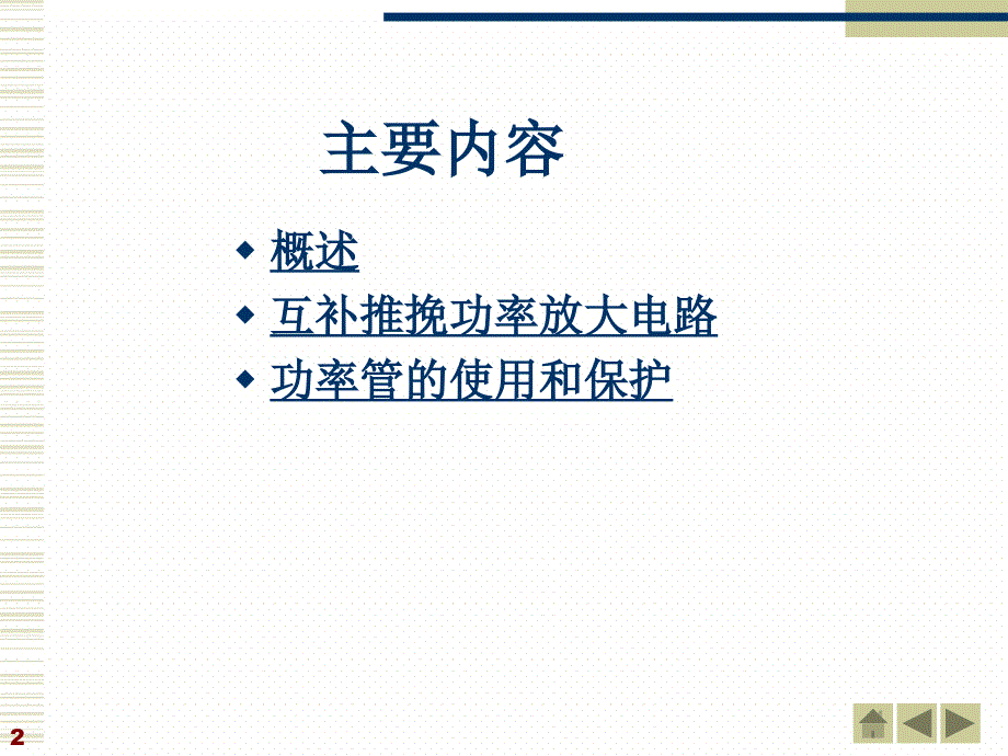 模拟电子技术基础第7章功率放大电路_第2页