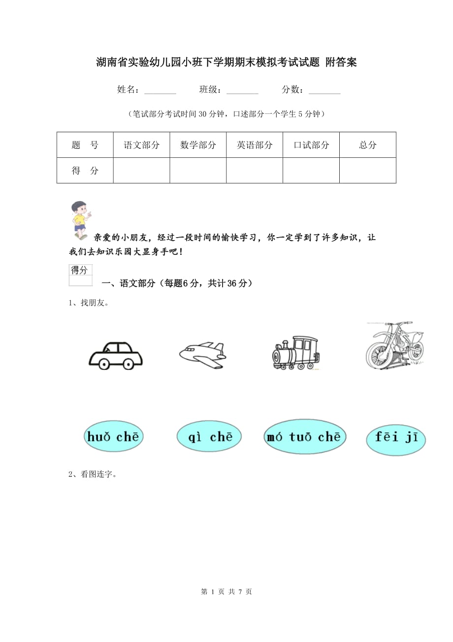 湖南省实验幼儿园小班下学期期末模拟考试试题 附答案_第1页