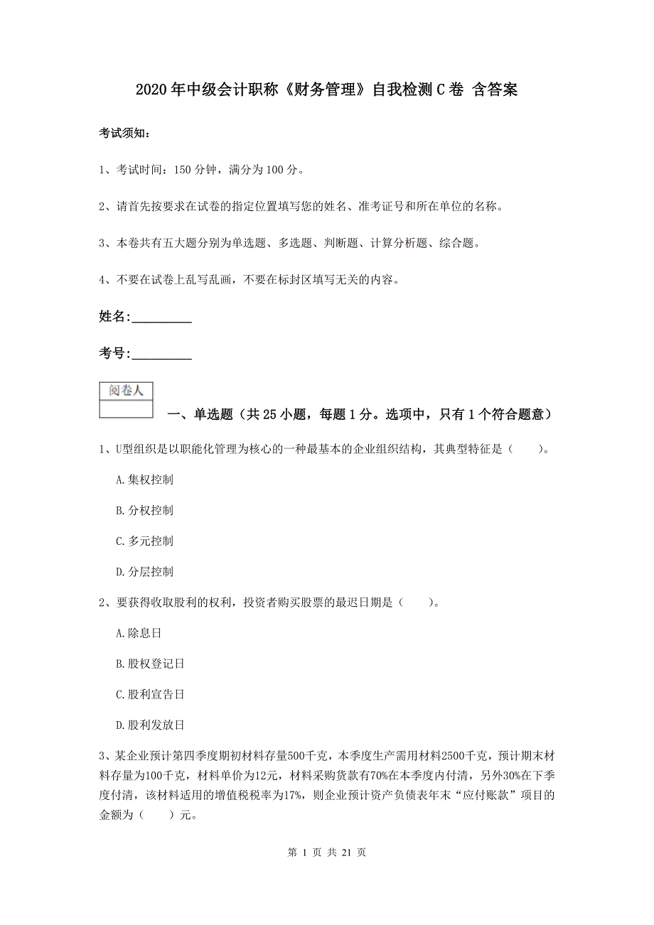 2020年中级会计职称《财务管理》自我检测c卷 含答案_第1页