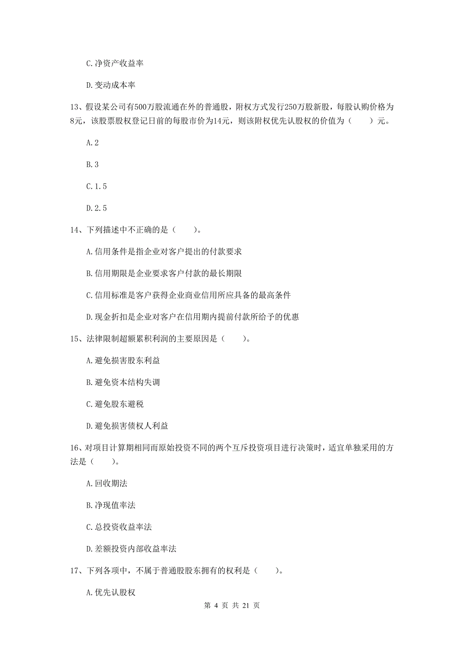 2020年中级会计职称《财务管理》自我检测c卷 含答案_第4页