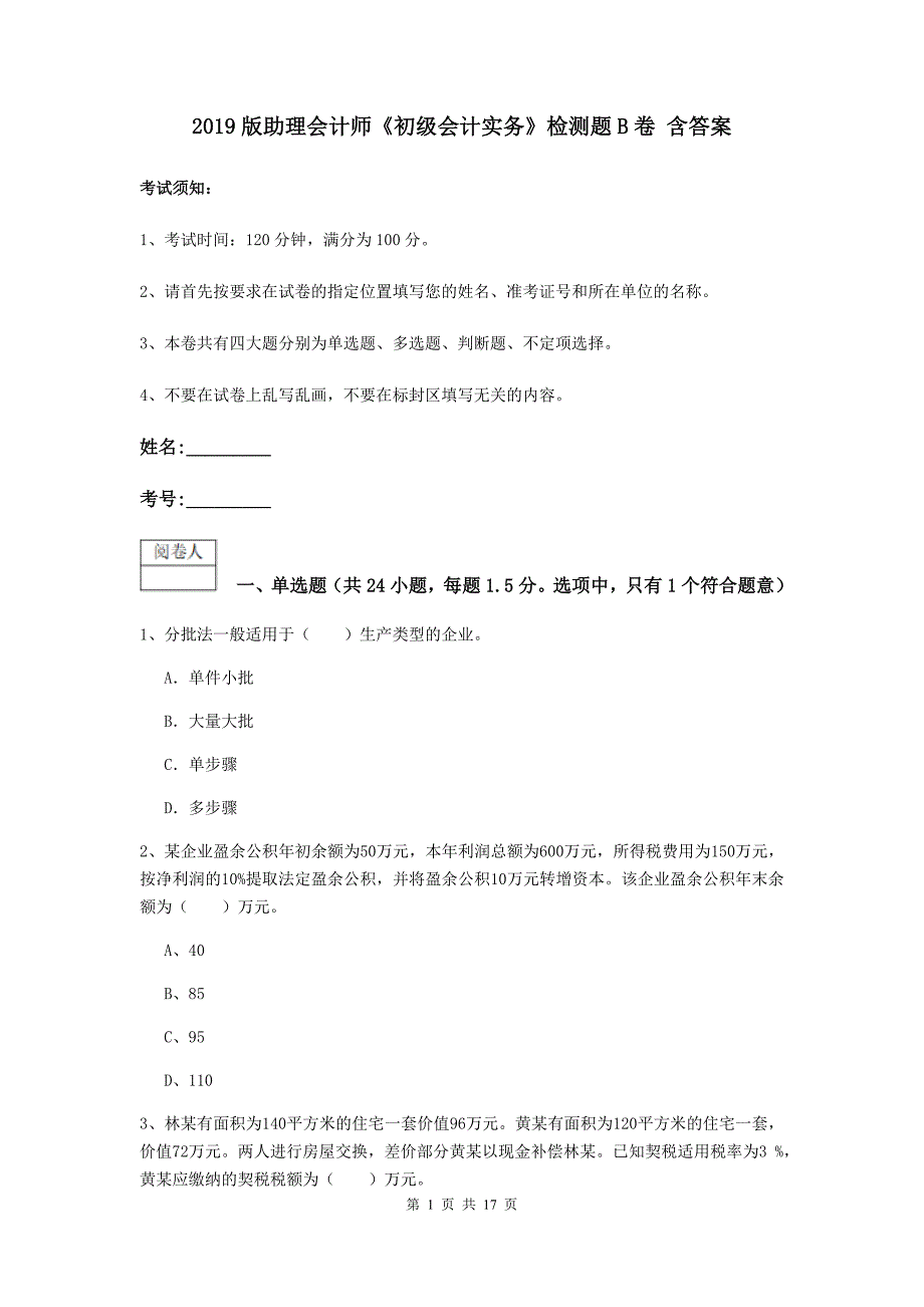 2019版助理会计师《初级会计实务》检测题b卷 含答案_第1页