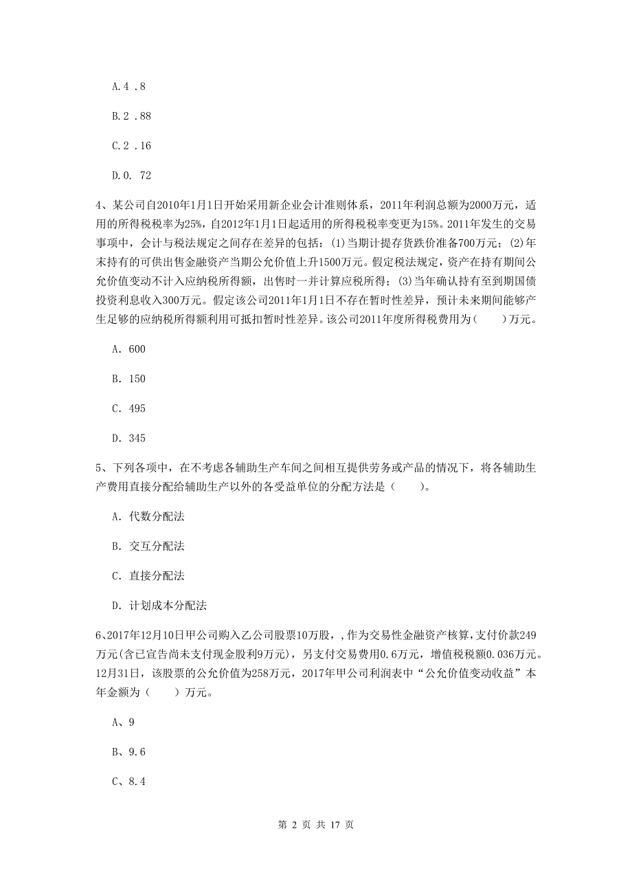 2019版助理会计师《初级会计实务》检测题b卷 含答案_第2页