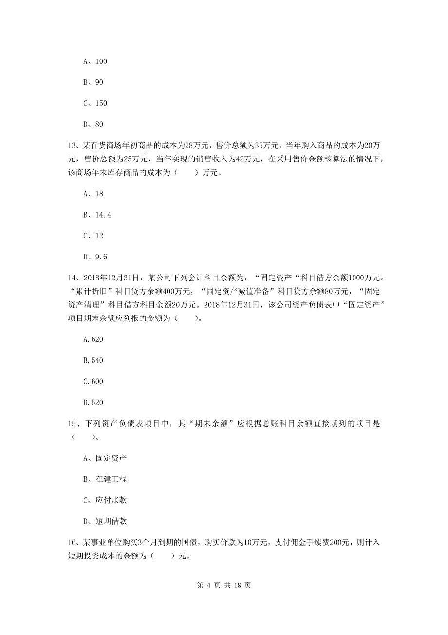 助理会计师《初级会计实务》练习题（ii卷） 附答案_第4页