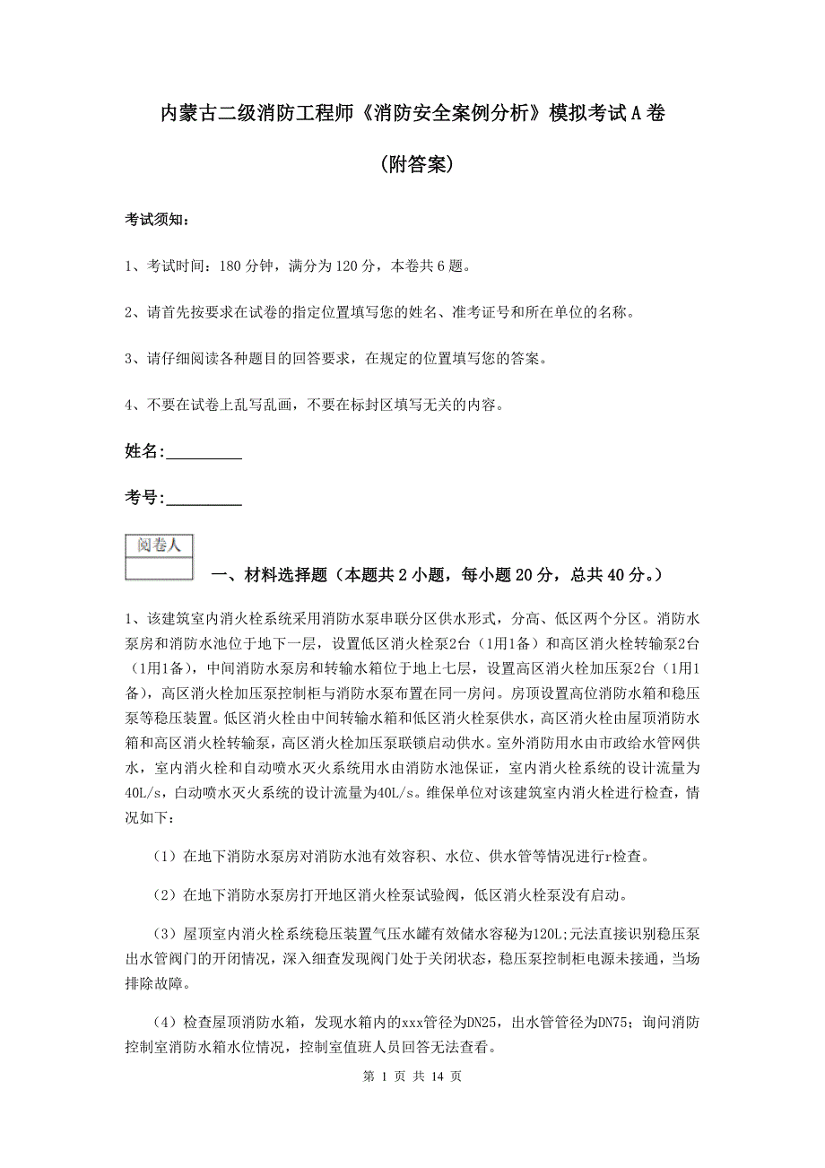 内蒙古二级消防工程师《消防安全案例分析》模拟考试a卷 （附答案）_第1页