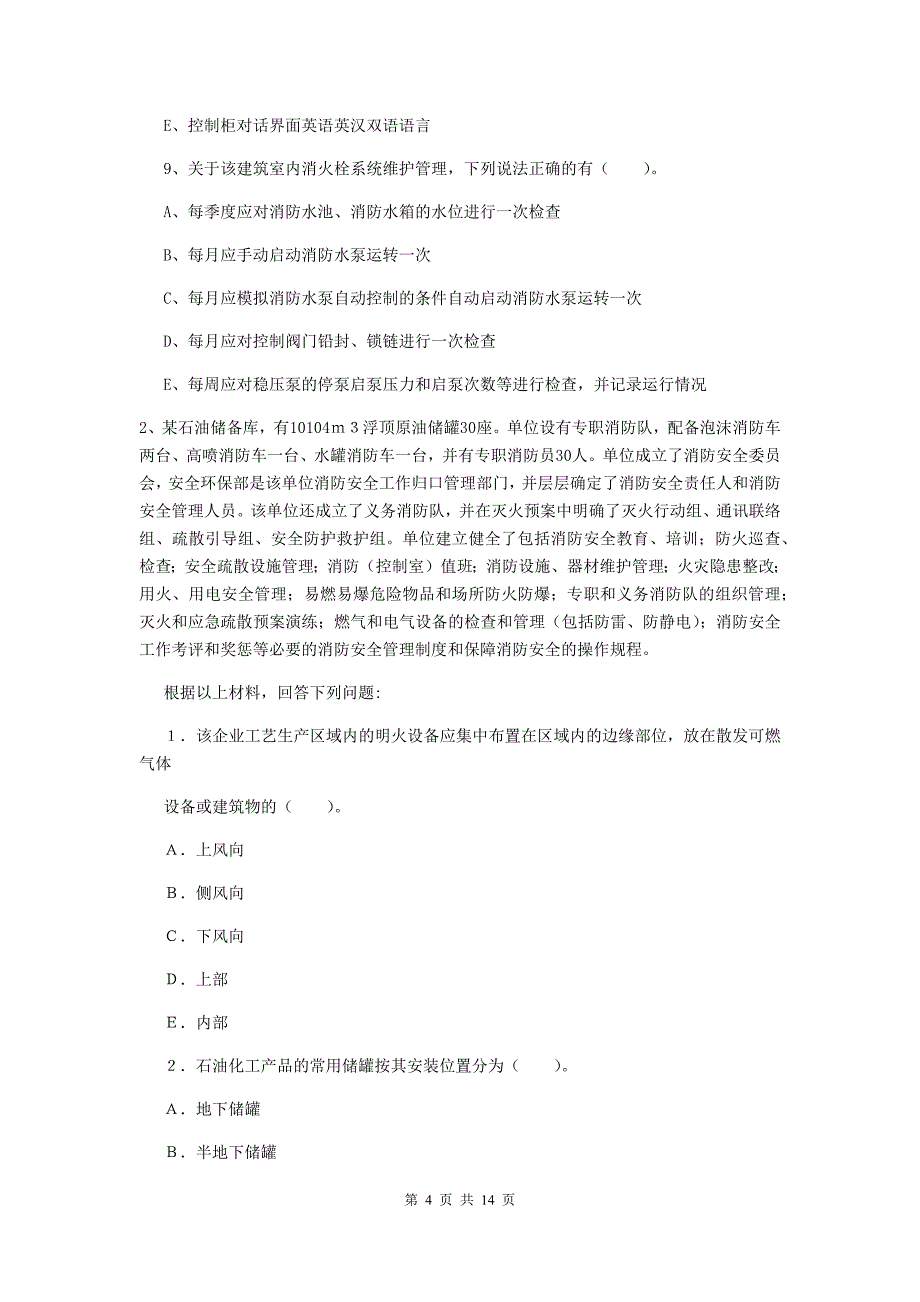 内蒙古二级消防工程师《消防安全案例分析》模拟考试a卷 （附答案）_第4页