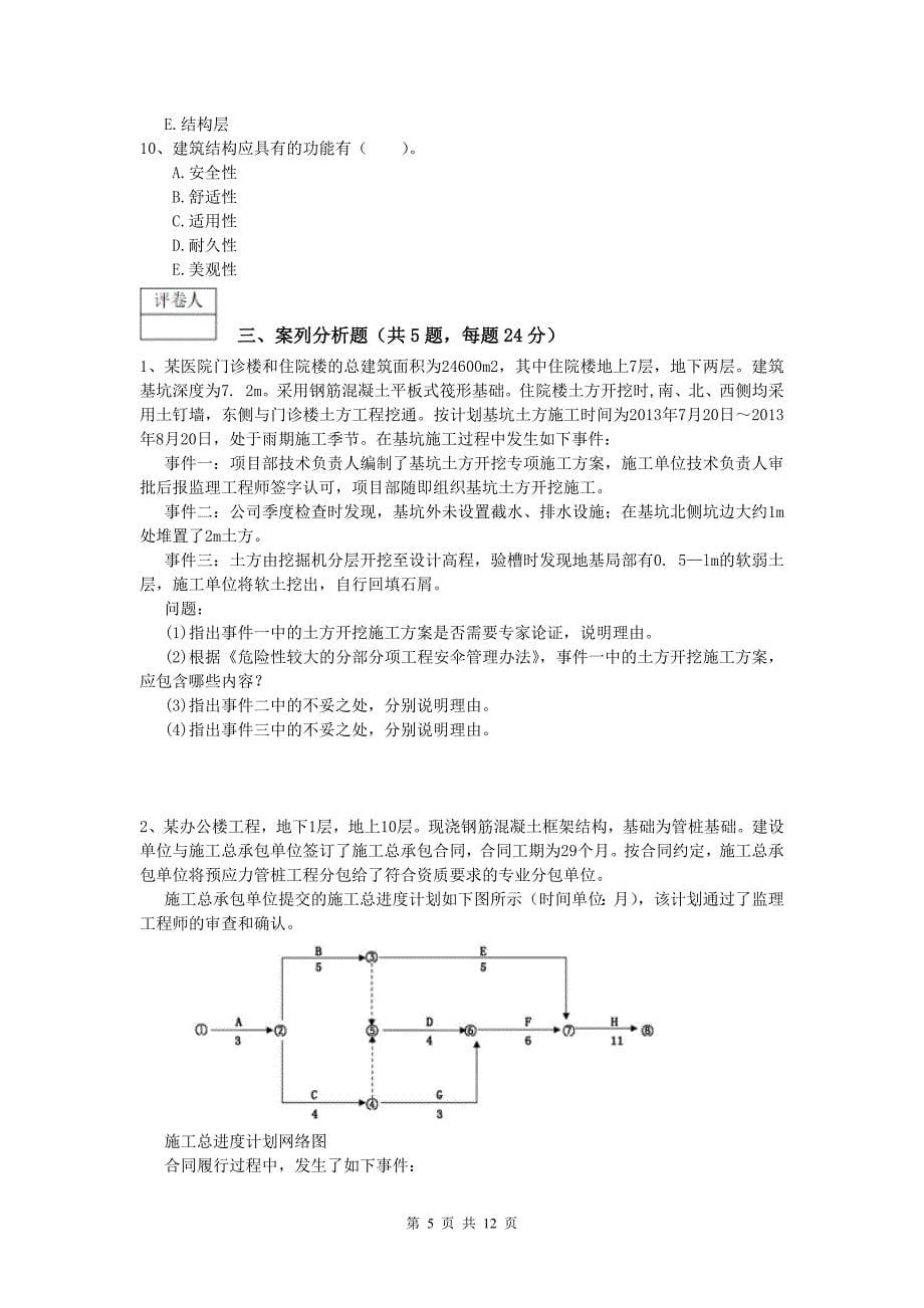 江苏省2019年一级建造师《建筑工程管理与实务》综合检测 （附解析）_第5页