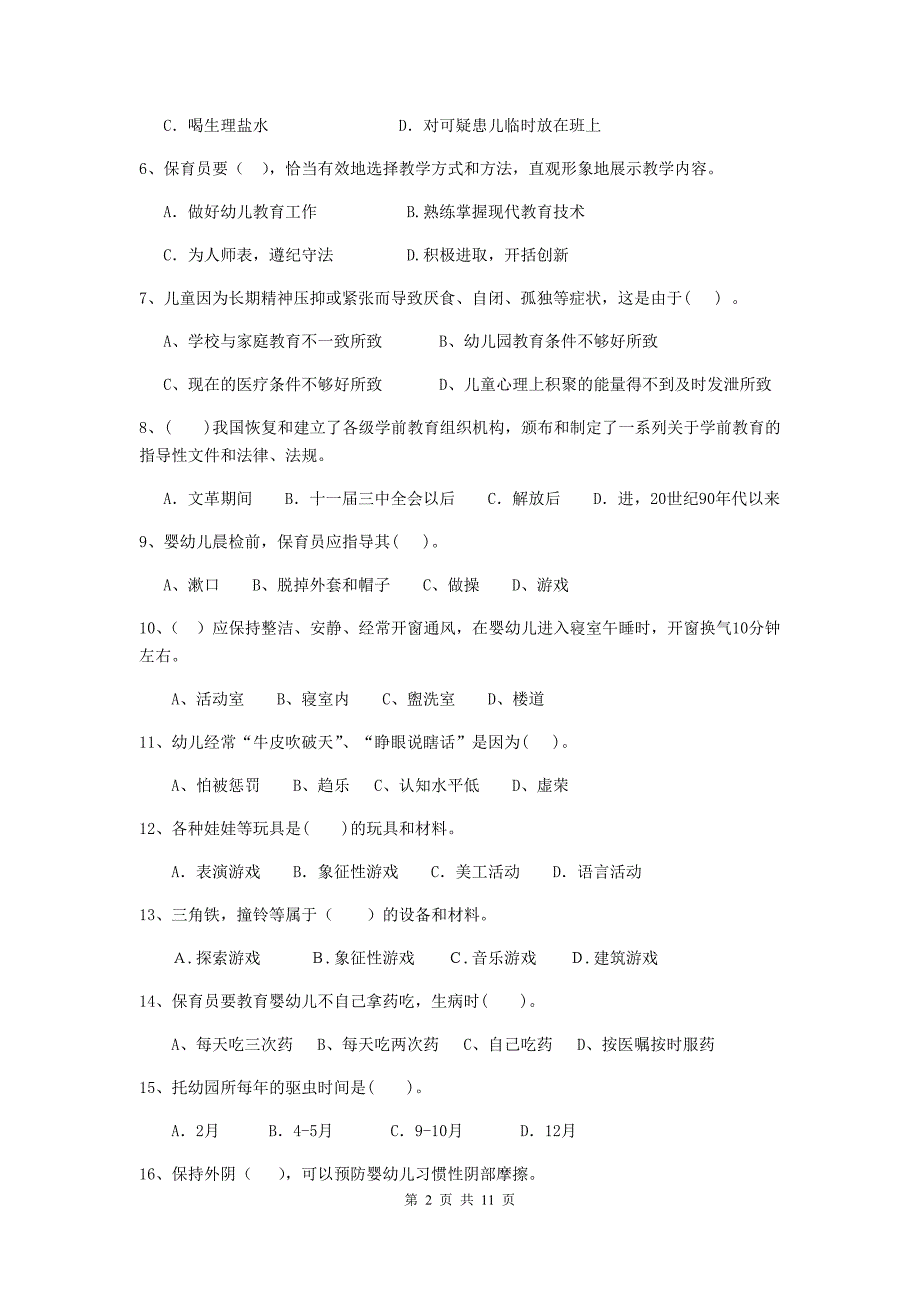 山西省幼儿园保育员专业能力考试试题（ii卷） 含答案_第2页