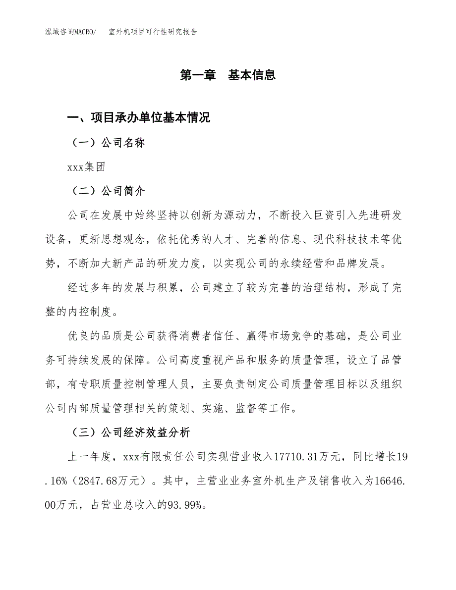 室外机项目可行性研究报告（总投资18000万元）（70亩）_第3页