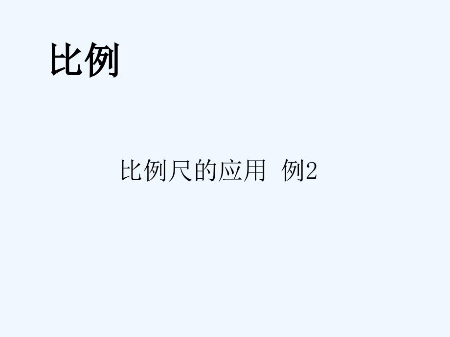 数学人教版本六年级下册比例尺的应用例2_第4页