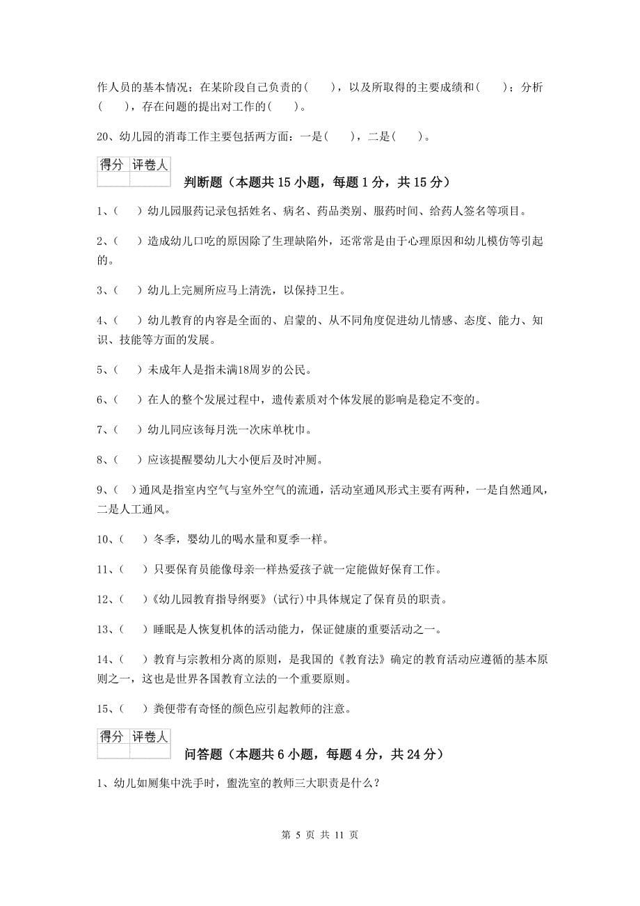 江苏省幼儿园保育员四级职业技能考试试题c卷 含答案_第5页