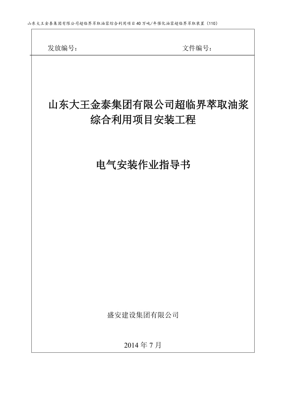 催化油浆超临界萃取装置电气作业指导书概要_第1页