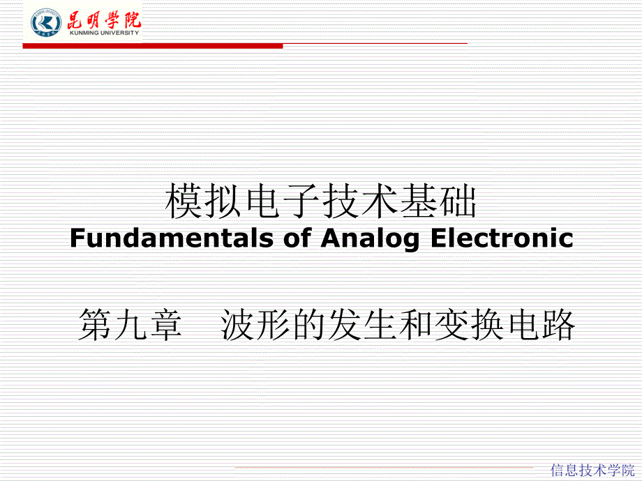 模拟电路波形发生与变换电路_第1页