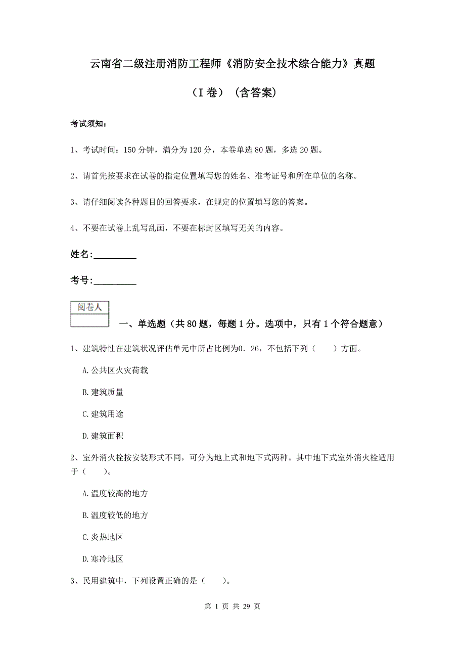 云南省二级注册消防工程师《消防安全技术综合能力》真题（i卷） （含答案）_第1页