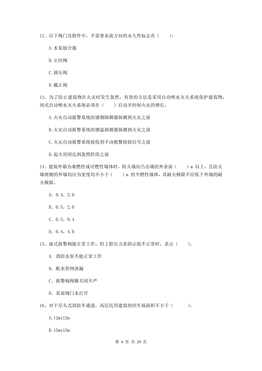 云南省二级注册消防工程师《消防安全技术综合能力》真题（i卷） （含答案）_第4页