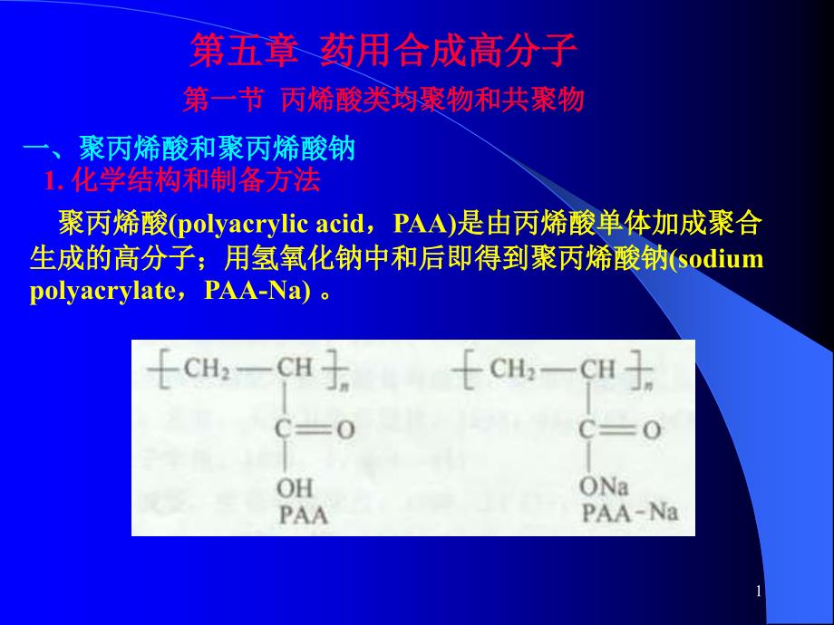 第五章(1)药用合成高分子_第1页