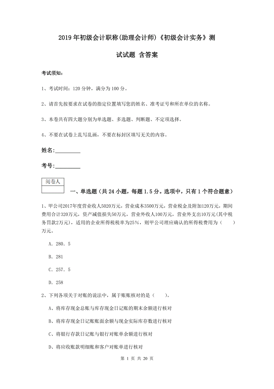 2019年初级会计职称（助理会计师）《初级会计实务》测试试题 含答案_第1页