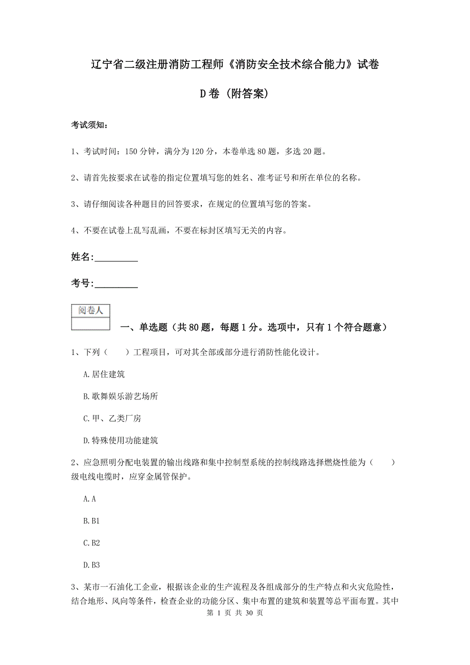 辽宁省二级注册消防工程师《消防安全技术综合能力》试卷d卷 （附答案）_第1页