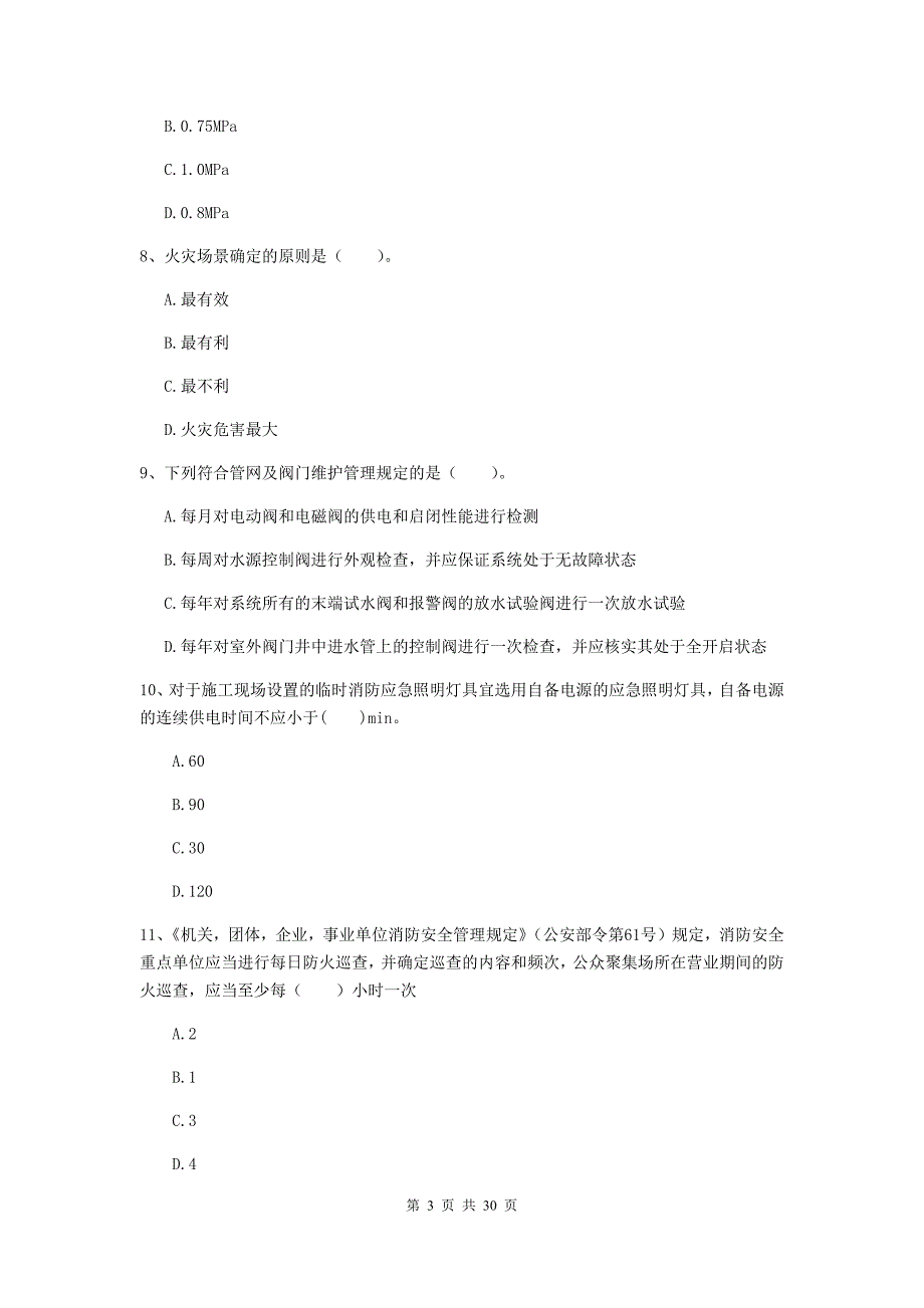 辽宁省二级注册消防工程师《消防安全技术综合能力》试卷d卷 （附答案）_第3页