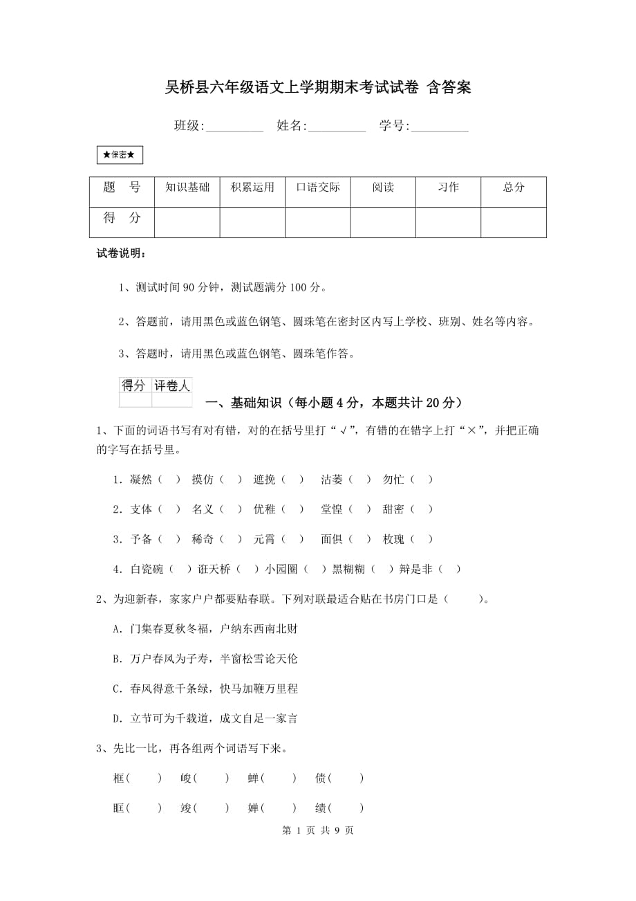 吴桥县六年级语文上学期期末考试试卷 含答案_第1页