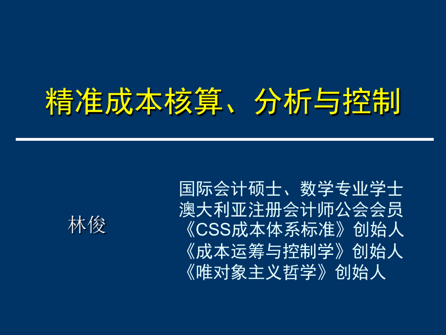 精准成本核算、分析与控制_第1页