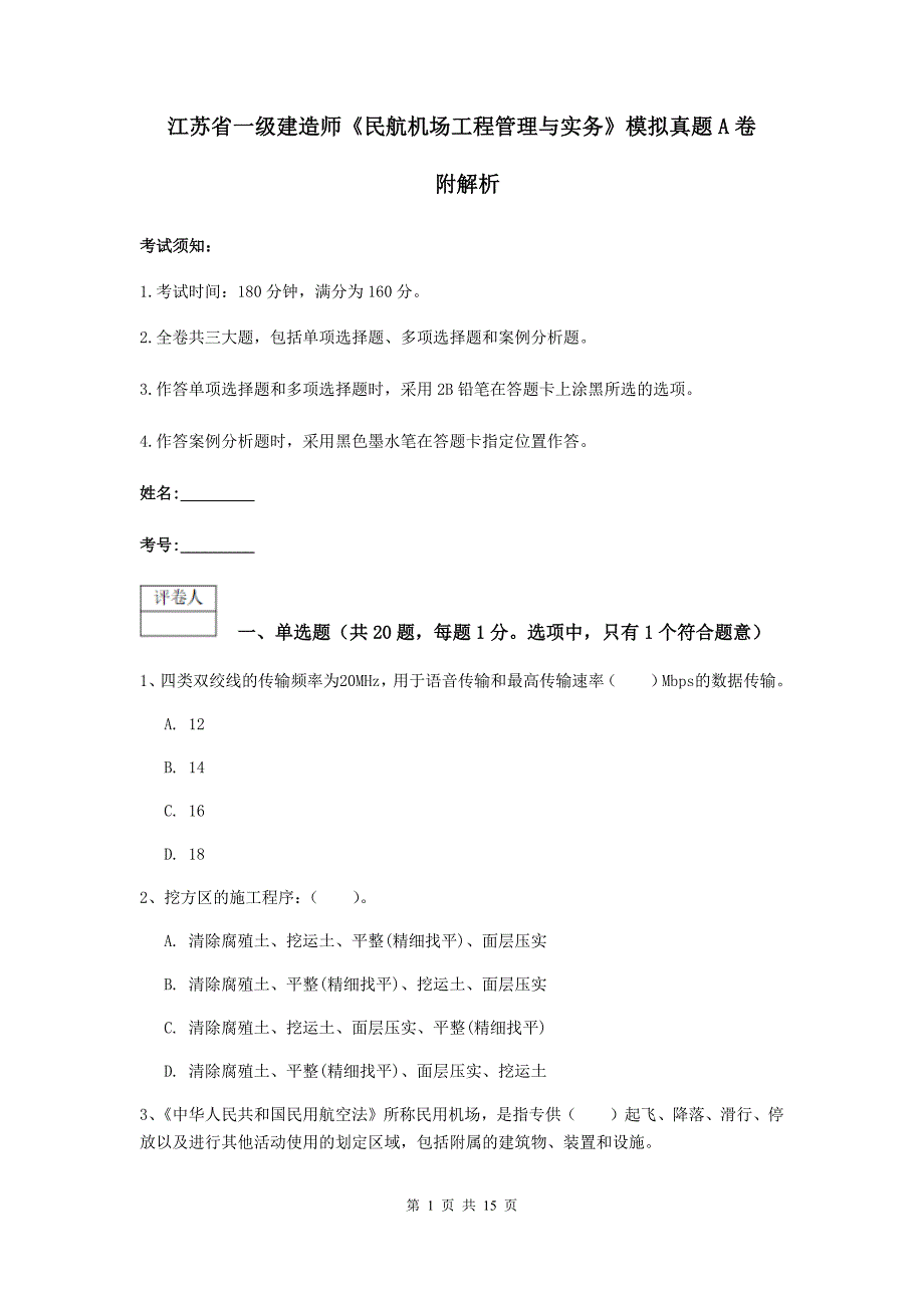 江苏省一级建造师《民航机场工程管理与实务》模拟真题a卷 附解析_第1页