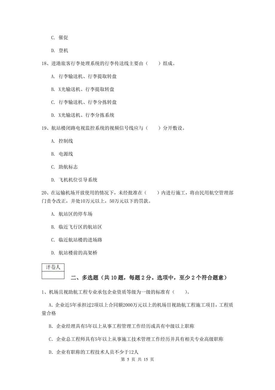 江苏省一级建造师《民航机场工程管理与实务》模拟真题a卷 附解析_第5页