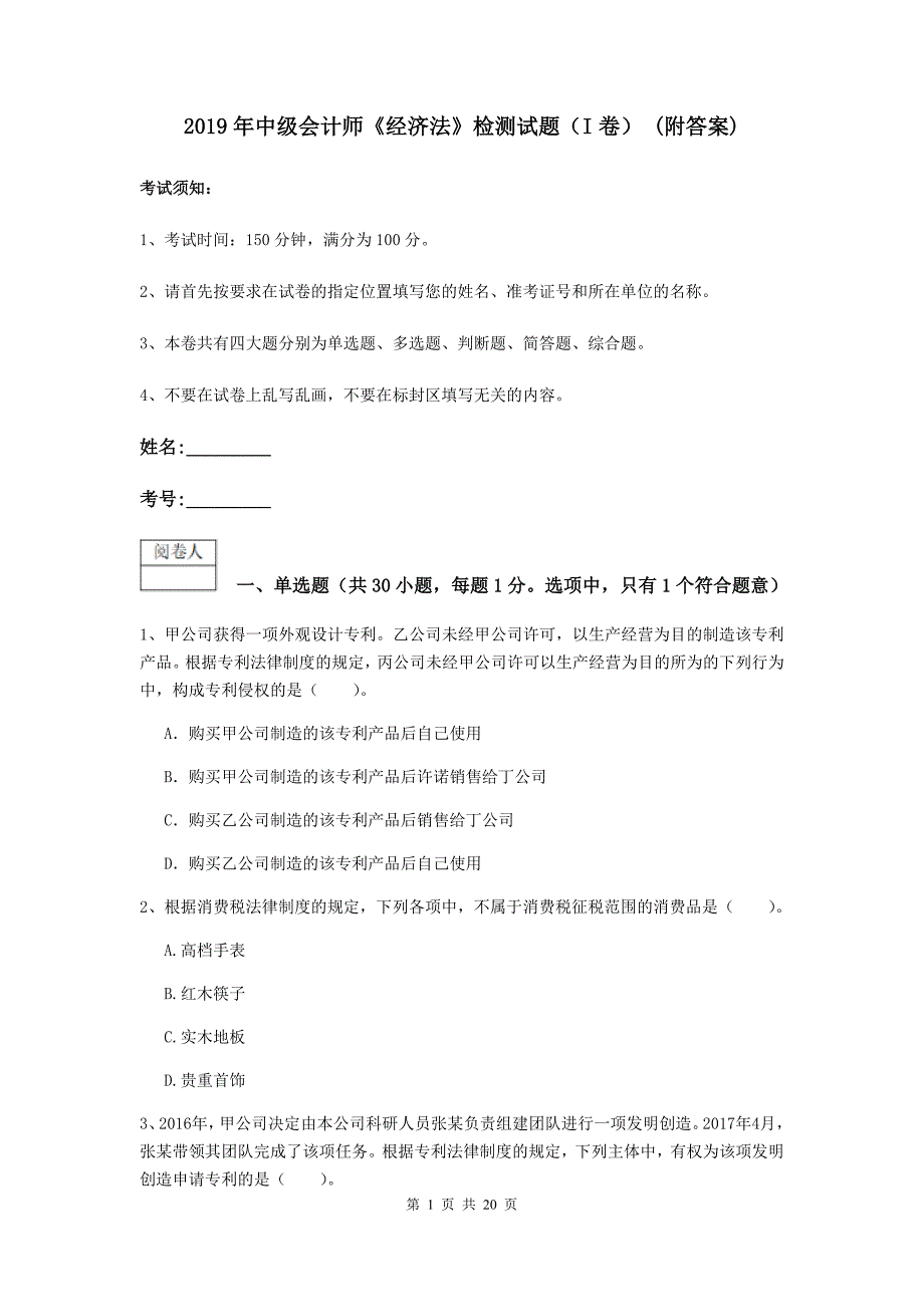 2019年中级会计师《经济法》检测试题（i卷） （附答案）_第1页