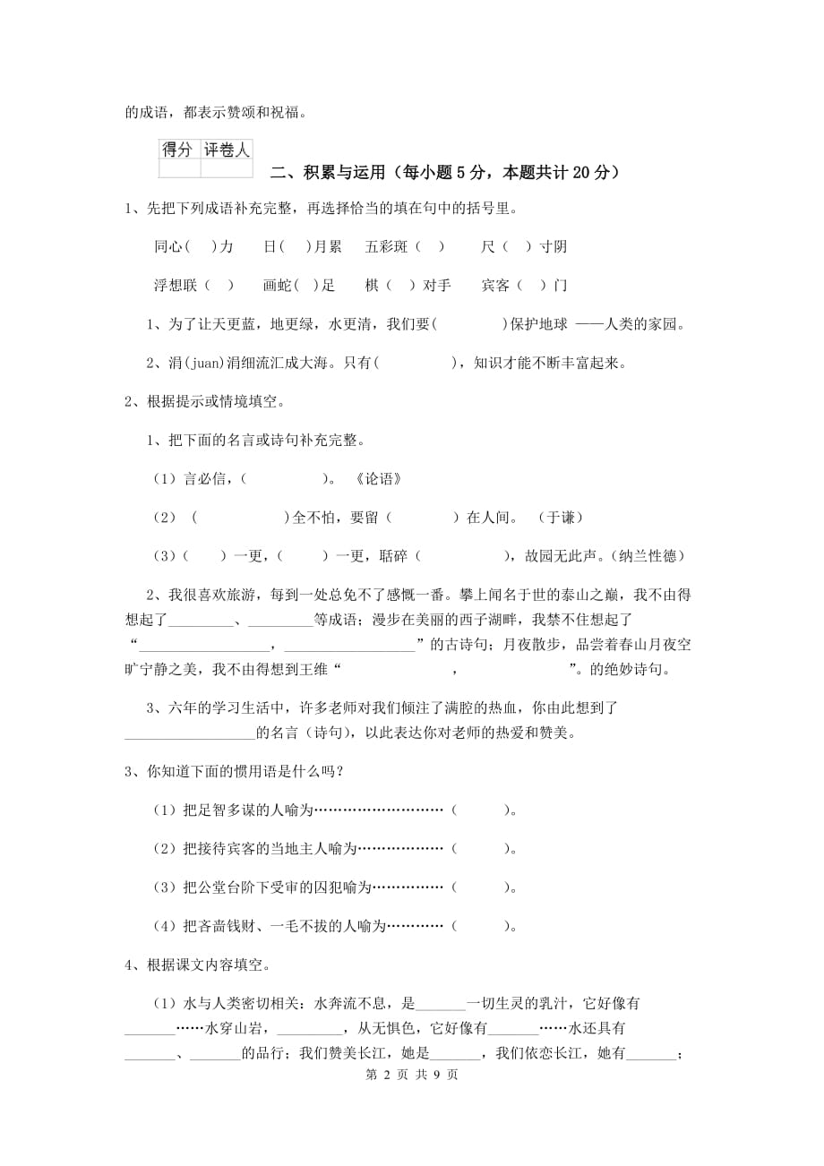 兴文县六年级语文下学期期中考试试卷 含答案_第2页