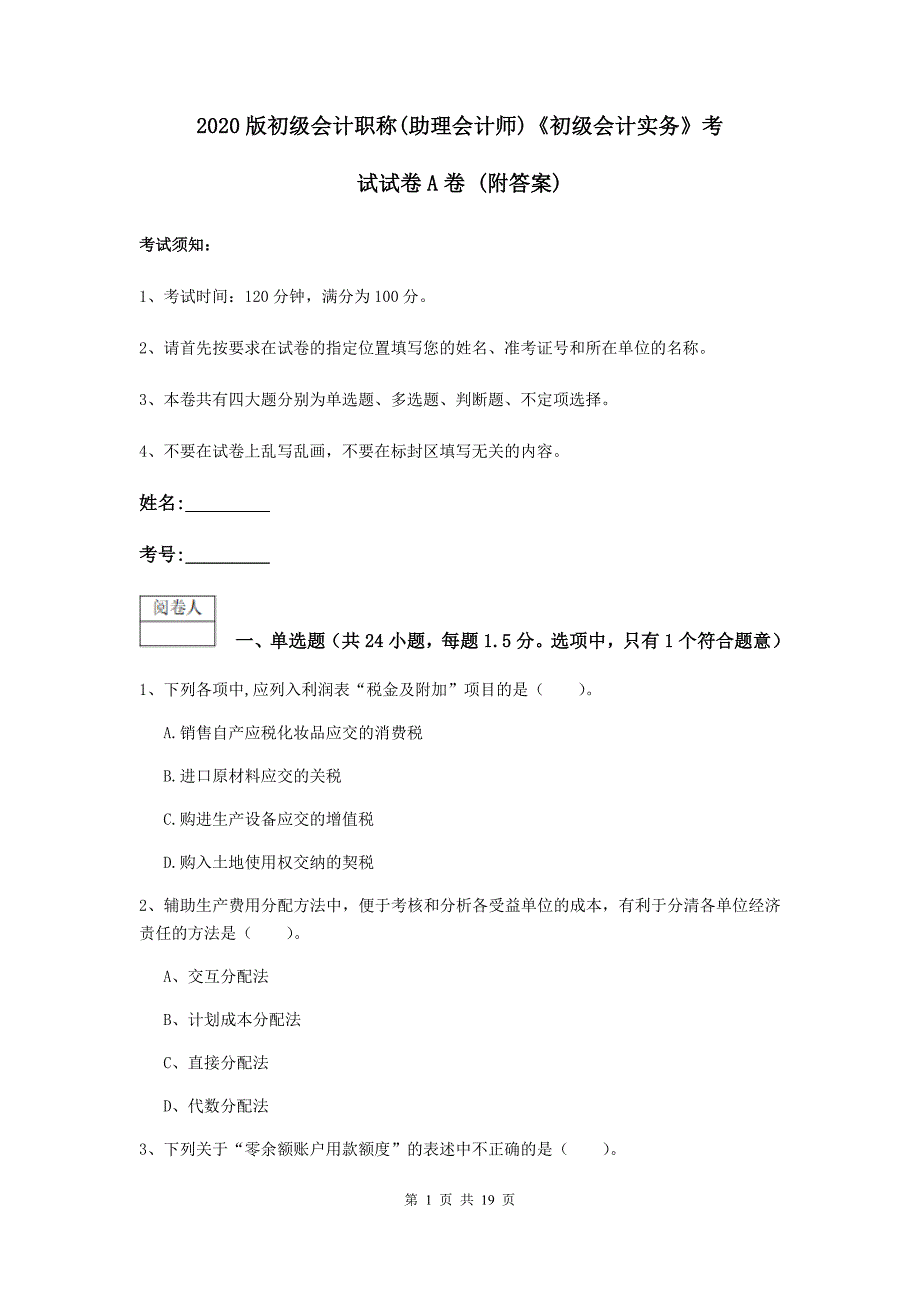 2020版初级会计职称（助理会计师）《初级会计实务》考试试卷a卷 （附答案）_第1页