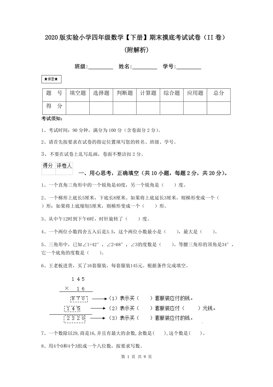 2020版实验小学四年级数学【下册】期末摸底考试试卷（ii卷） （附解析）_第1页