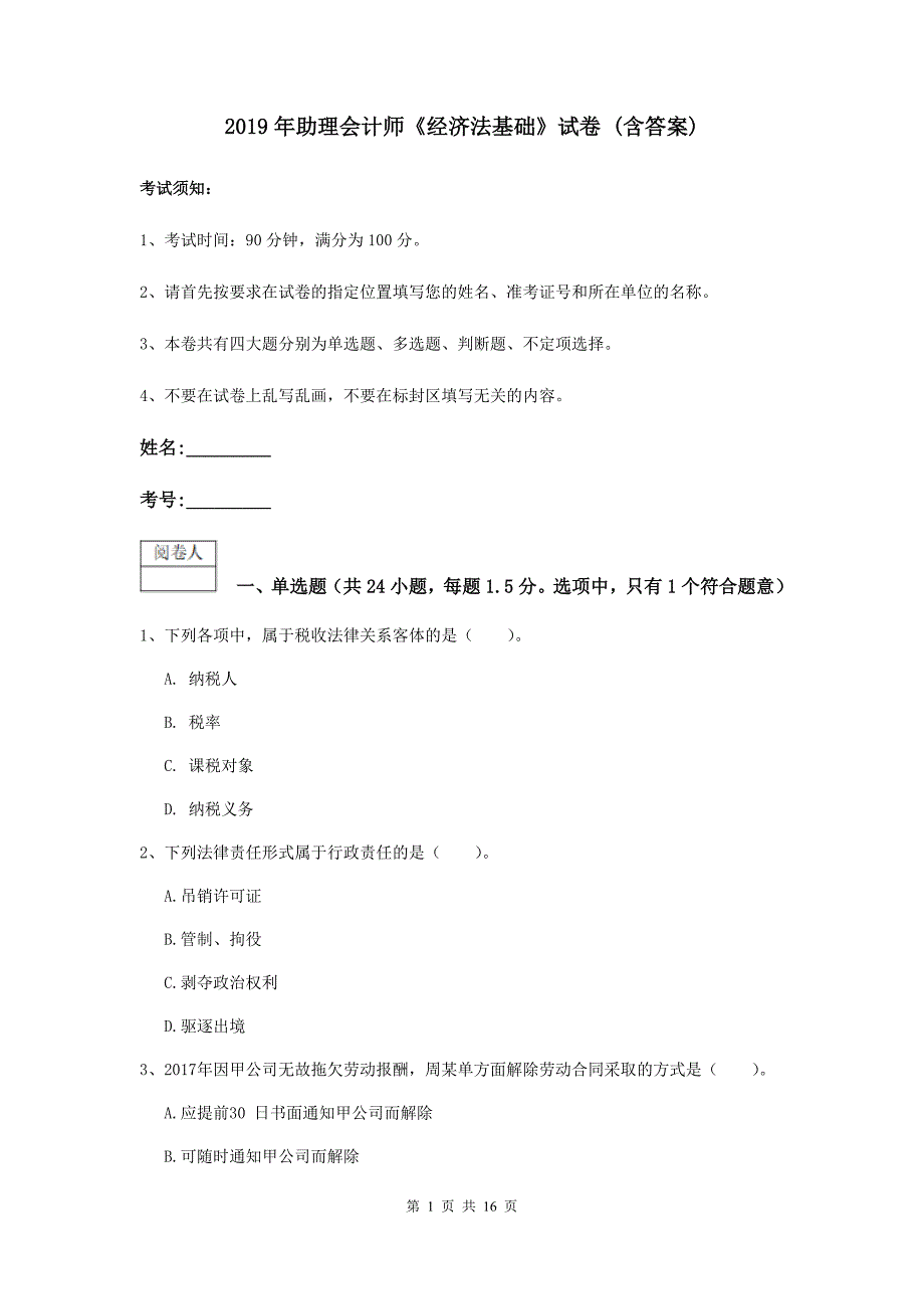 2019年助理会计师《经济法基础》试卷 （含答案）_第1页