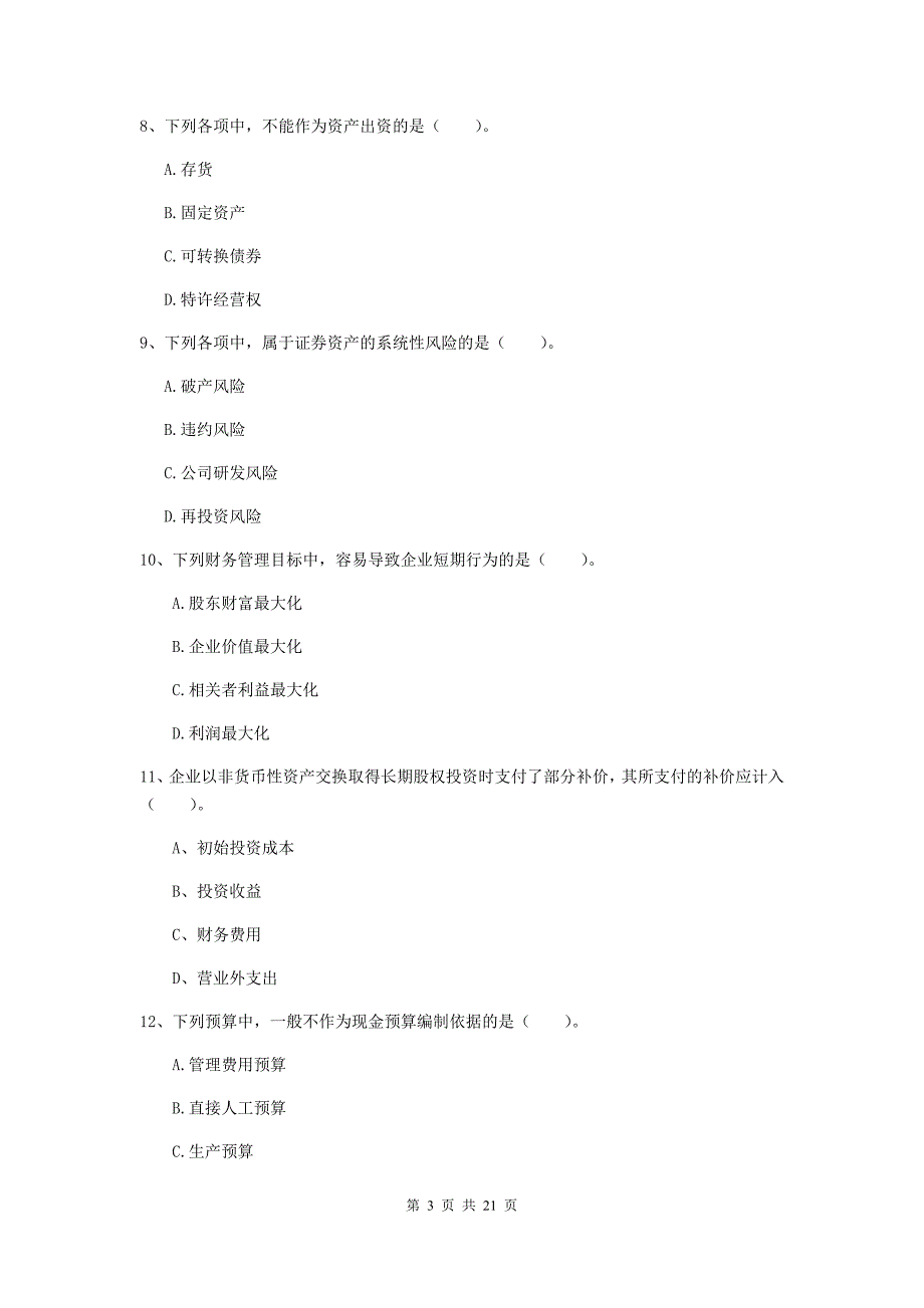 2020版会计师《财务管理》检测真题d卷 （附答案）_第3页