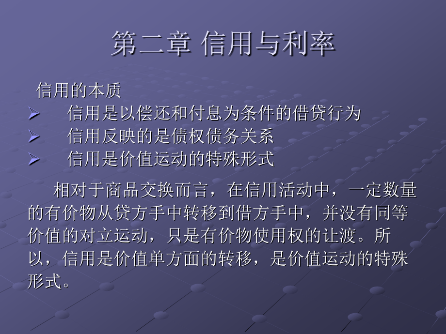 第二章信用与利率概要_第4页