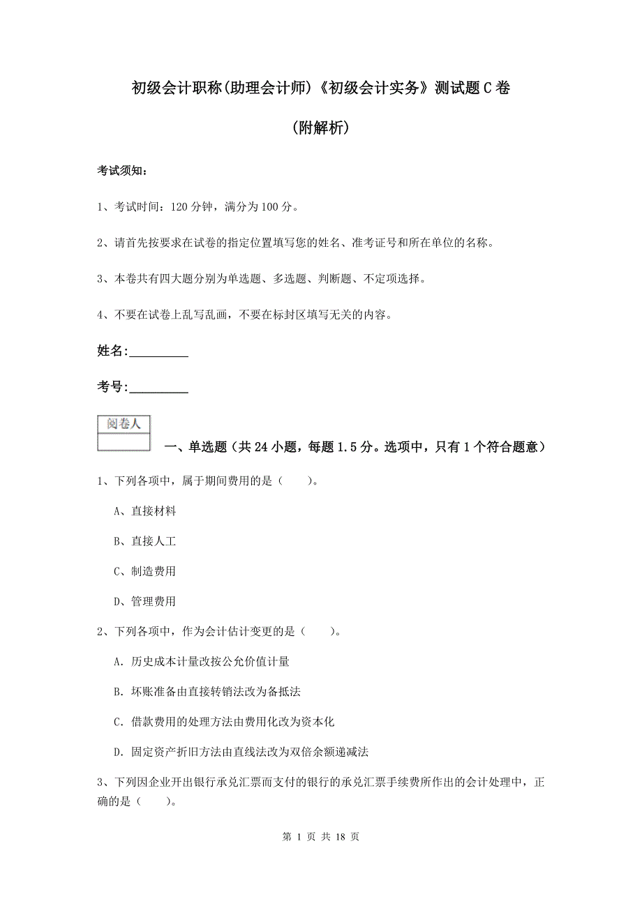 初级会计职称（助理会计师）《初级会计实务》测试题c卷 （附解析）_第1页