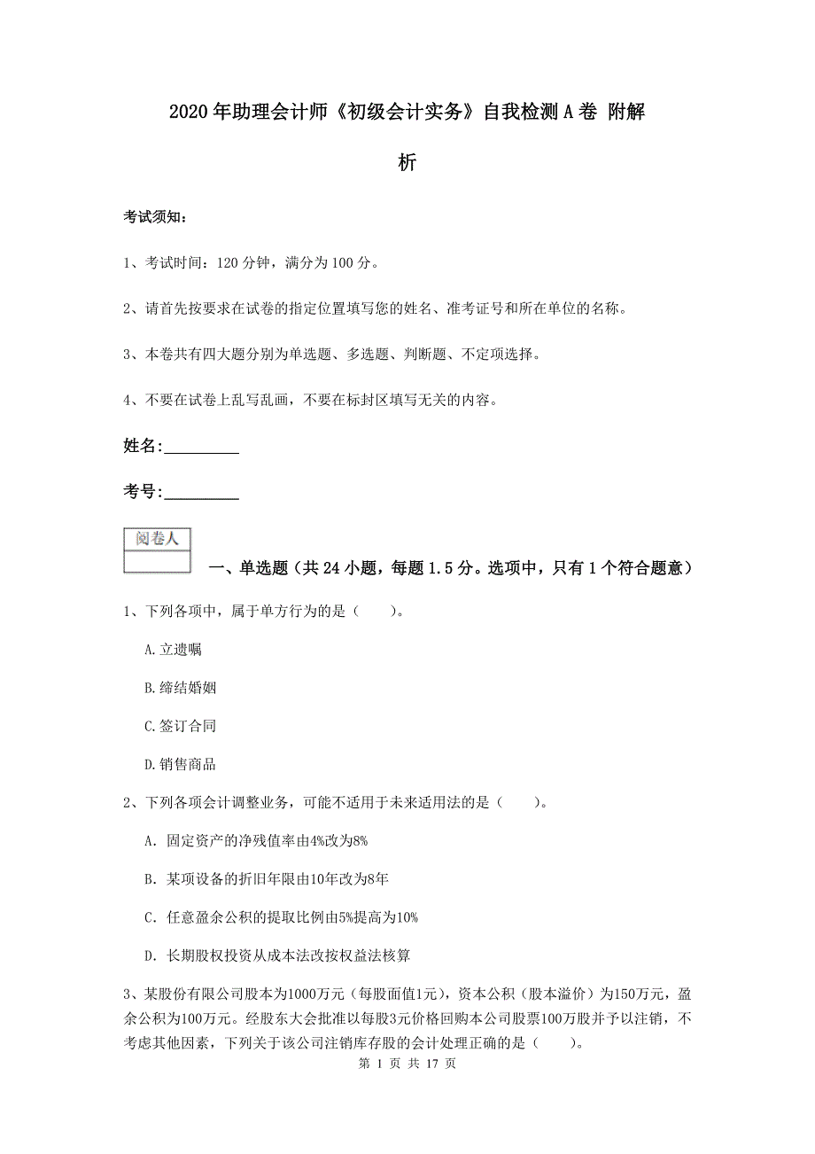 2020年助理会计师《初级会计实务》自我检测a卷 附解析_第1页