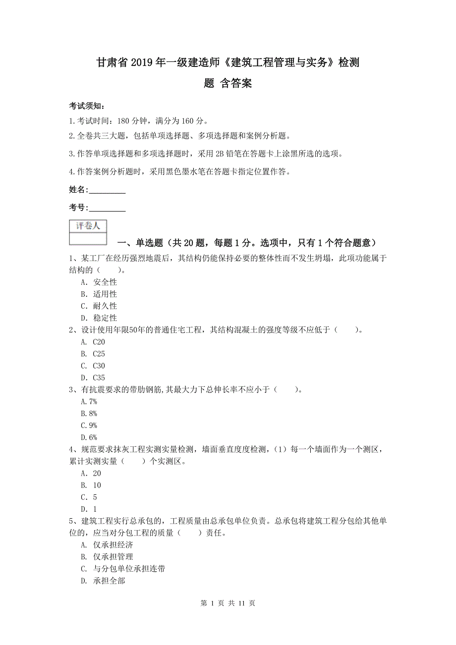 甘肃省2019年一级建造师《建筑工程管理与实务》检测题 含答案_第1页