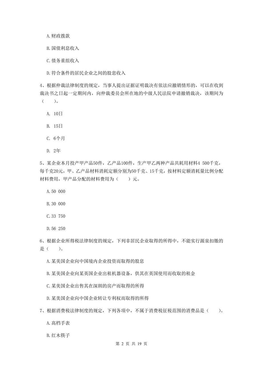 中级会计职称《经济法》自我测试d卷 （含答案）_第2页