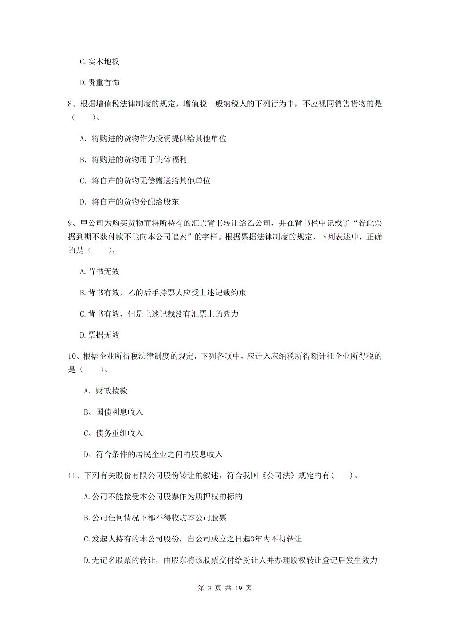 中级会计职称《经济法》自我测试d卷 （含答案）_第3页