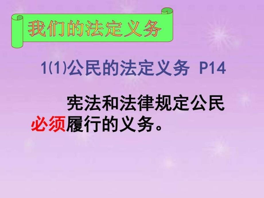 人教版八年级下册第二课第一框公民的义务(共22张ppt)_第4页