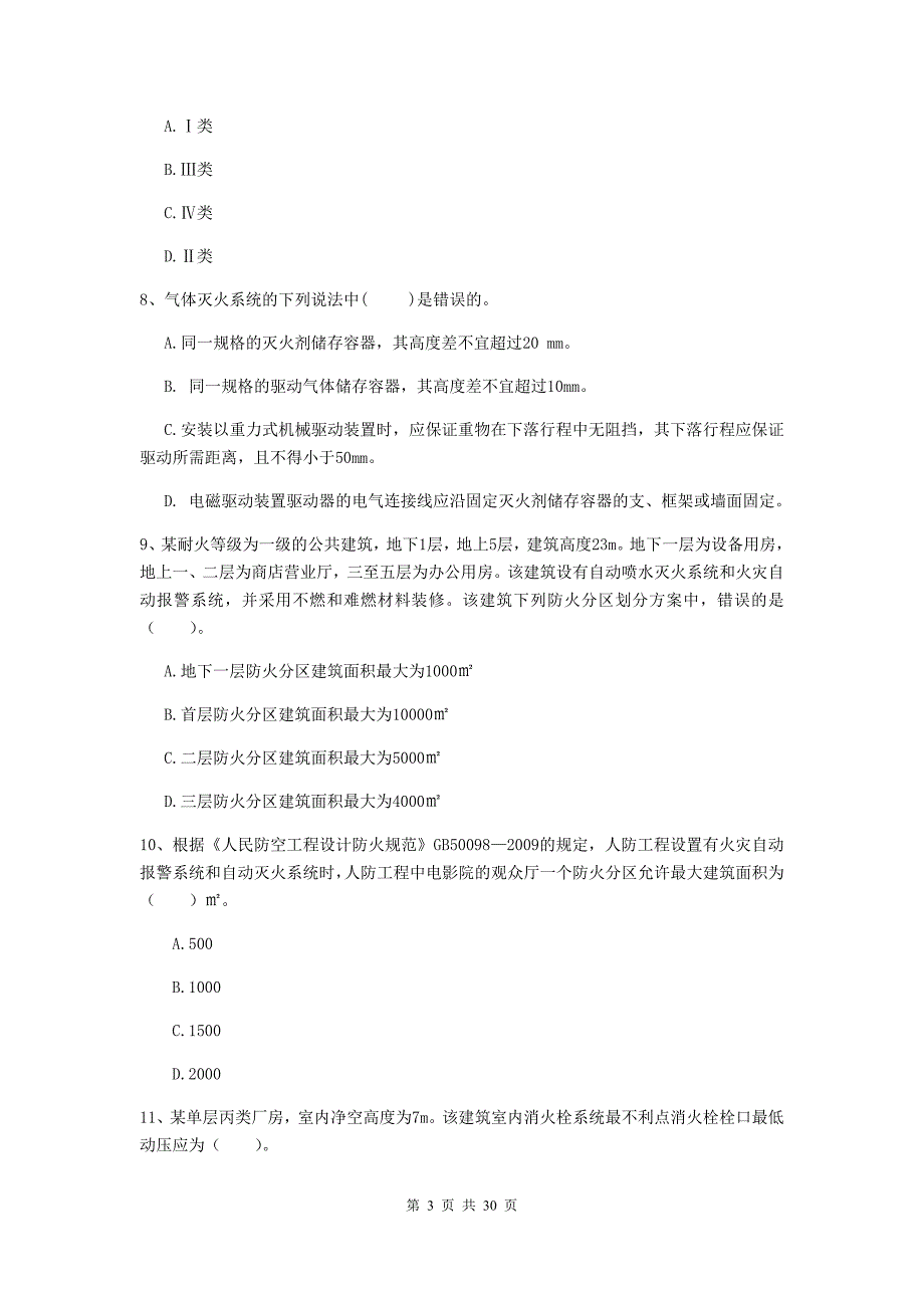 吉林省一级消防工程师《消防安全技术实务》试卷（ii卷） （含答案）_第3页