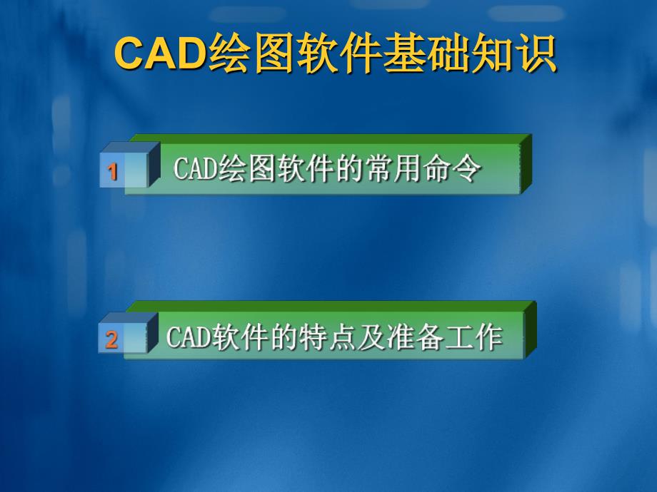 cad基础知识及运用技巧_第4页