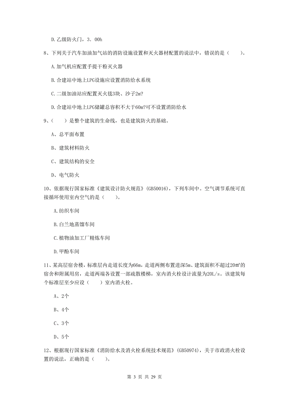 吉林省一级消防工程师《消防安全技术实务》练习题d卷 附答案_第3页