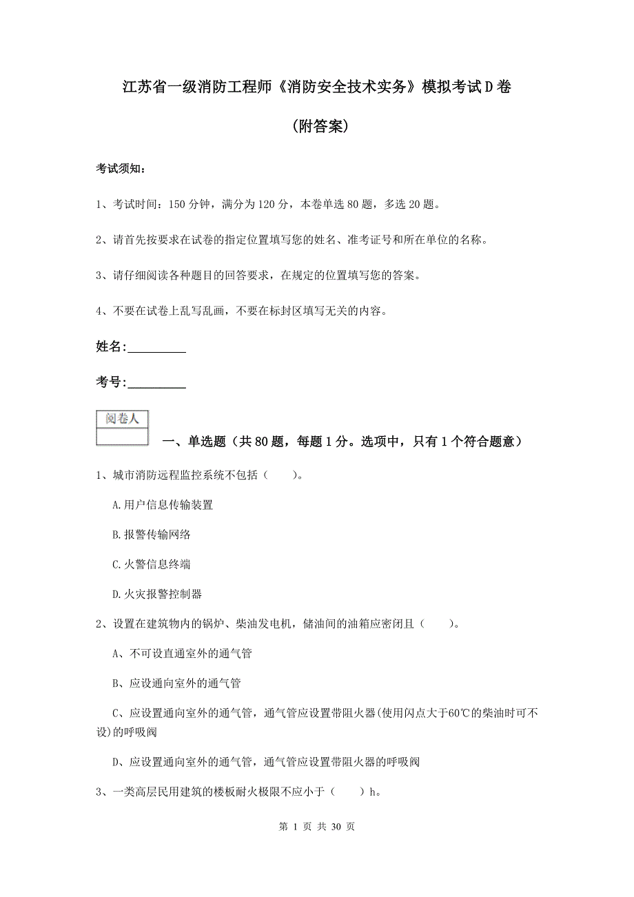 江苏省一级消防工程师《消防安全技术实务》模拟考试d卷 （附答案）_第1页